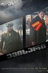 ემისარი: ჩრდილების ეპოქა / The Age of Shadows (Miljung)