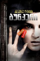 ბუნკერი, ფარული სახე / La cara oculta (The Hidden Face)