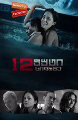 12 ფუტი სიღრმე (ქართულად) / 12 Feet Deep / The Deep End / 12 futi sigrme (qartulad)
