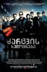 ძარცვის ხელოვნება (ქართულად) / The Art of the Steal