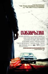 თანამგზავრი (ქართულად) / The Hitcher / tanamgzavri (qartulad)