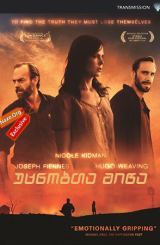 უცნობთა მიწა (ქართულად) / Strangerland