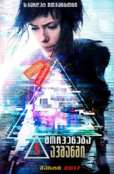 მოჩვენება ჯავშანში / Ghost in the Shell