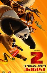 კუნგ-ფუ პანდა 2 / Kung Fu Panda 2