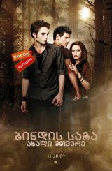 ბინდის საგა: ახალი მთვარე / The Twilight Saga: New Moon