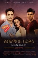 ბინდის საგა: განთიადი – ნაწილი 1 / The Twilight Saga: Breaking Dawn – Part 1