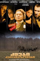 ძმები კარამაზოვები (ქართულად) / Братья Карамазовы / rusuli seriali zmebi karamazovebi (qartulad)