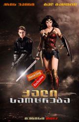 ქალი საოცრება / qali saocreba