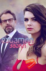 დესპოტი ქმარი / Yeter