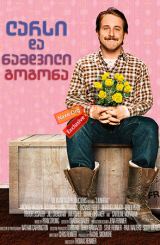 ლარსი და ნამდვილი გოგონა / larsi da namdvili gogona