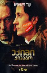 ექიმი ჟივაგო / Доктор Живаго