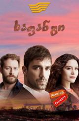 ხაფანგი / Kördügüm