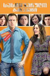 სასიყვარულო გარეკანი (ქართულად) / The Oranges