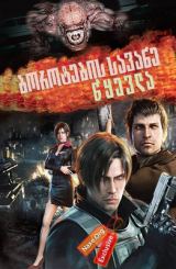 ბოროტების სავანე: წყევლა / borotebis savane: wyevla