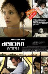 ძლიერი გული / A Mighty Heart