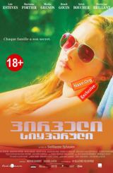 პირველი სიყვარული / 1er amour / Первая любовь / pirveli siyvaruli