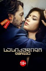 სასიკვდილო ლტოლვა / Éperdument