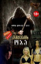 გიჟების ტბა / Crazy Lake / gijebis tba