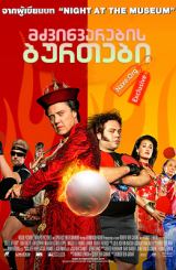 მძვინვარების ბურთები (ქართულად) / Balls of Fury