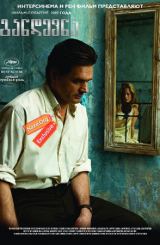 განდევნა (ქართულად) / The Banishment / Изгнание / gandevna (qartulad)