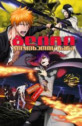 ბლიჩი: ჯოჯოხეთის ხანა (ქართულად) / Bleach the Movie: Hell Verse / Gekijouban Bleach: Jigokuhen / blichi: jojoxetis xana (qartulad)