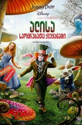 ალისა საოცრებათა ქვეყანაში / alisa saocrebata qveyanashi