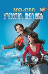 ყოველთვის თქვი დიახ / Yes Man