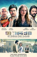 თურქი ლეიტენატი / The Ottoman Lieutenant