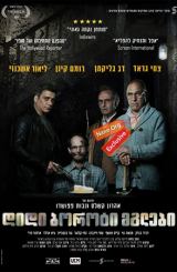 დიდი ბოროტი მგლები (ქართულად) / Big Bad Wolves / didi boroti mglebi (qartulad)