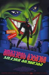 მომავლის ბეტმენი: ჯოკერი ბრუნდება / momavlis betmeni: jokeri brundeba