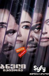 ბნელი მატერია სეზონი 2 (ქართულად) / Dark Matter Season 2 / bneli materia sezoni 2 (qartulad)