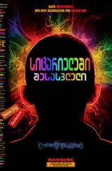 სიცარიელეში შესასვლელი (ქართულად) / Enter the Void / sicarieleshi shesasvleli (qartulad)