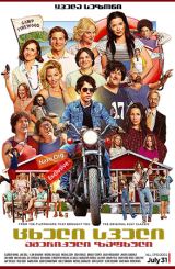 ცხელი სველი ამერიკული ზაფხული  (ქართულად) / Wet Hot American Summer: First Day of Camp