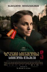 ზღაპარი სიყვარულისა და სიბნელის შესახებ / A Tale of Love and Darkness