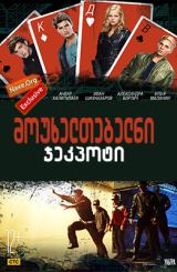 მოუხელთებელნი: ჯეკპოტი (ქართულად) / Неуловимые: Джекпот / mouxeltebelni: jekpoti (qartulad)