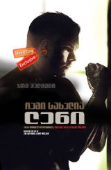 ჩემი სახელია ლენი / My Name Is Lenny