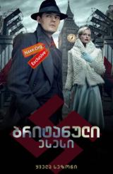 ბრიტანული ესესი (ქართულად) / SS-GB / britanuli esesi (qartulad)