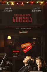 უკანასკნელი სიტყვა (ქართულად) / The Last Word / ukanaskneli sityva (qartulad)