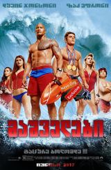 მაშველები / mashvelebi