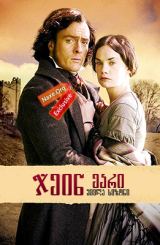 ჯეინ ეარი (ქართულად) / Jane Eyre / jein eari (qartulad)