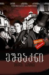 ეშმაკნი (ქართულად) / Бесы / Besy / eshmakni (qartulad)