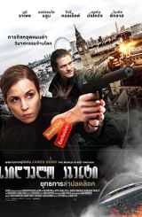 საიდუმლო აგენტი / Unlocked