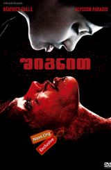 შიგნით (ქართულად) / Inside (À l'intérieur)