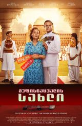 მეფისნაცვალის სახლი / Viceroy's House