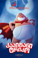 კაპიტანი ტრიკო / Captain Underpants: The First Epic Movie