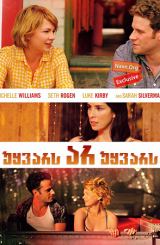 უყვარს არ უყვარს (ქართულად) / Take This Waltz