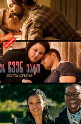 ეს ჩვენ ვართ / This Is Us