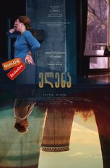 ელენა / Elena (Елена)