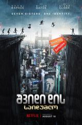 შვიდი დის საიდუმლო, რა დაემართა ორშაბათს? / Seven Sisters (What Happened to Monday)