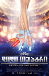 დიდი თეატრი (ქართულად) / Большой / didi teatri (qartulad)